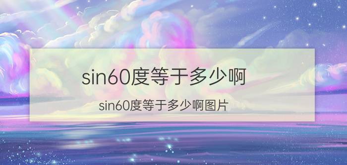 sin60度等于多少啊 sin60度等于多少啊图片